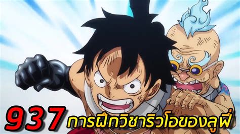 (สปอย) วันพีซ ตอนที่ 937 .